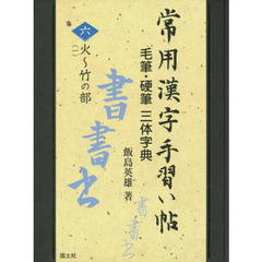 常用漢字手習い帖　毛筆・硬筆三体字典　６　火〈【レッカ】〉～竹の部