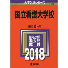 国立看護大学校　２０１８年版