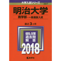 明治大学　商学部　一般選抜入試　２０１８年版