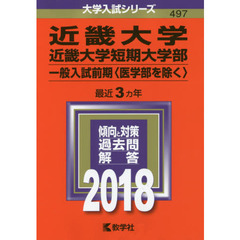 近畿大学　近畿大学短期大学部　一般入試前期　〈医学部を除く〉　２０１８年版