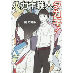 ハガキ職人タカギ！