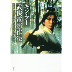 キン・フー武侠電影作法（さっぽう）　Ａ　ＴＯＵＣＨ　ＯＦ　ＫＩＮＧ　ＨＵ　新装版