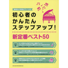 初心者のかんたんステップアップ！新定番ベスト５０