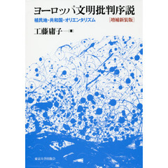 ヨーロッパ文明批判序説　植民地・共和国・オリエンタリズム　増補新装版