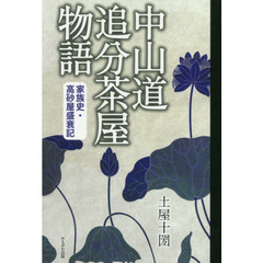 中山道追分茶屋物語　家族史・高砂屋盛衰記