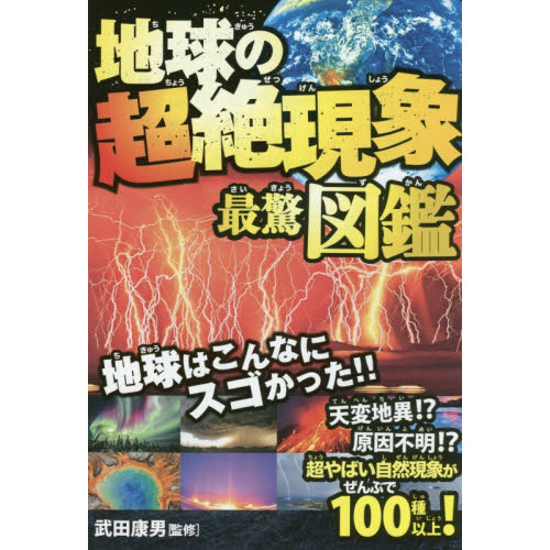 地球の超絶現象最驚図鑑 超やばい自然現象がぜんぶで100種以上  