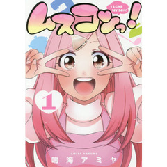 ムスコンっ！　　　１