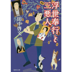 浮世奉行と三悪人