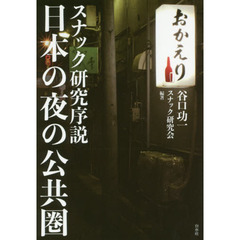 日本の夜の公共圏　スナック研究序説