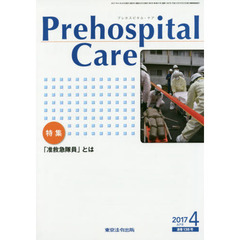 Ｐｒｅｈｏｓｐｉｔａｌ　Ｃａｒｅ　第３０巻第２号　特集「准救急隊員」とは