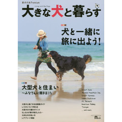 大きな犬と暮らす　犬と一緒に旅に出よう！　愛犬の友Ｐｒｅｍｉｕｍ