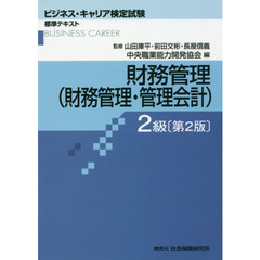 財務管理〈財務管理・管理会計〉　２級　第２版