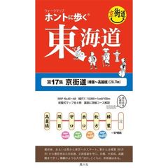 ホントに歩く東海道　第１７集　京街道〈樟葉～高麗橋〉