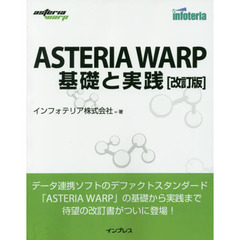 ＡＳＴＥＲＩＡ　ＷＡＲＰ基礎と実践　改訂版