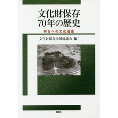 文化財保存７０年の歴史　明日への文化遺産