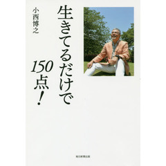 生きてるだけで１５０点！