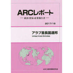 アラブ首長国連邦　２０１７／１８年版