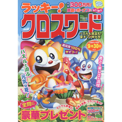 ラッキー！クロスワード　パズルも賞品も！夏ギフト特大号