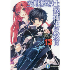 空戦魔導士候補生の教官　１３