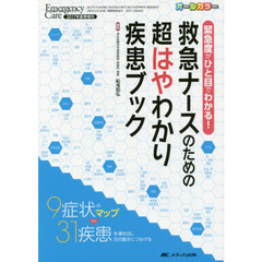 緊急度がひと目でわかる！救急ナースのための超はやわかり疾患ブック　９症状のマップから３１疾患を導き出し次の動きにつなげる　オールカラー