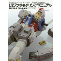 モビルスーツアーカイブガンプラモデリングマニュアル　ＲＸ－７８－２ガンダム編