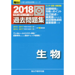 大学入試センター試験過去問題集生物