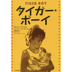 タイガー・ボーイ