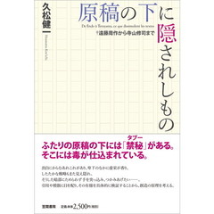 原稿の下に隠されしもの　遠藤周作から寺山修司まで