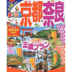 まっぷる 京都・奈良　〔２０１７〕