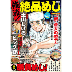 俺流！絶品めし