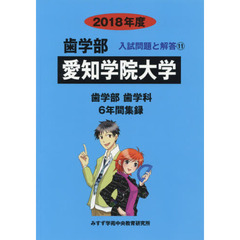 愛知学院大学　歯学部　２０１８年度