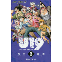 Ｕ１９（アンダーナインティーン）　３　永遠の子供たち