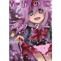 青春のアフター　４