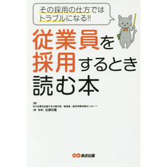 従業員を採用するとき読む本　その採用の仕方ではトラブルになる！！