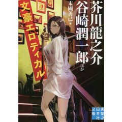 文豪エロティカル
