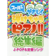 スーパーやさしく弾けちゃうピアノ！！　総集編　Ｊ－ＰＯＰ＆定番ソング