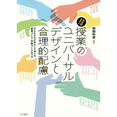 決定版！授業のユニバーサルデザインと合理的配慮　子どもたちが安心して学べる授業づくり・学級づくりのワザ