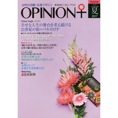 季刊オピニオン・プラス　女性の活躍！応援マガジン　ＶＯＬ．１８（２０１７夏）