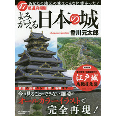４７都道府県別よみがえる日本の城
