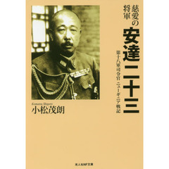 慈愛の将軍安達二十三　第十八軍司令官ニューギニア戦記