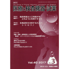 隔月刊　医療と検査機器・試薬　４０－　３