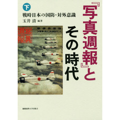 『写真週報』とその時代　下　戦時日本の国防・対外意識