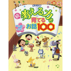 考える力を育てるお話１００　名作・伝記から自然のふしぎまで　続　ポケット版