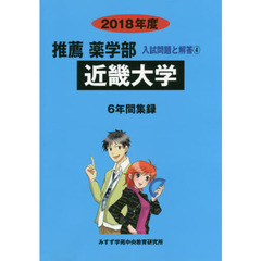 近畿大学　推薦薬学部　２０１８年度