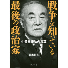 戦争を知っている最後の政治家　中曽根康弘の言葉