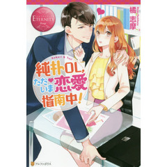 純朴ＯＬ、ただいま恋愛指南中！　Ｋｏｍａｒｉ　＆　Ｔｏｊｉ