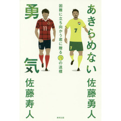 あきらめない勇気　困難に立ち向かう君に贈る７５の道標