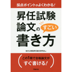 昇任試験論文のすごい書き方　採点ポイントがよくわかる！