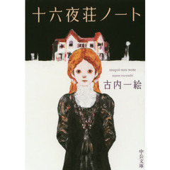 十六夜荘ノート