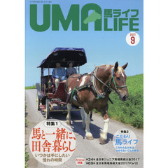 馬ライフ　２０１７?９　特集１馬と一緒に、田舎暮らしいつかは手にしたい憧れの時間　特集２こだわり馬ライフ